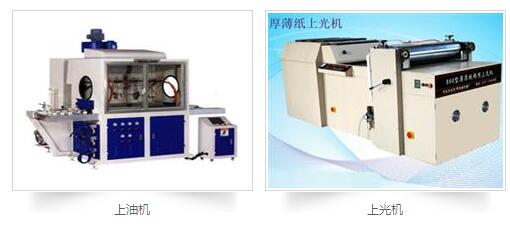 印刷后處理設(shè)備：上膠機(jī)，上光機(jī)，上油機(jī)
